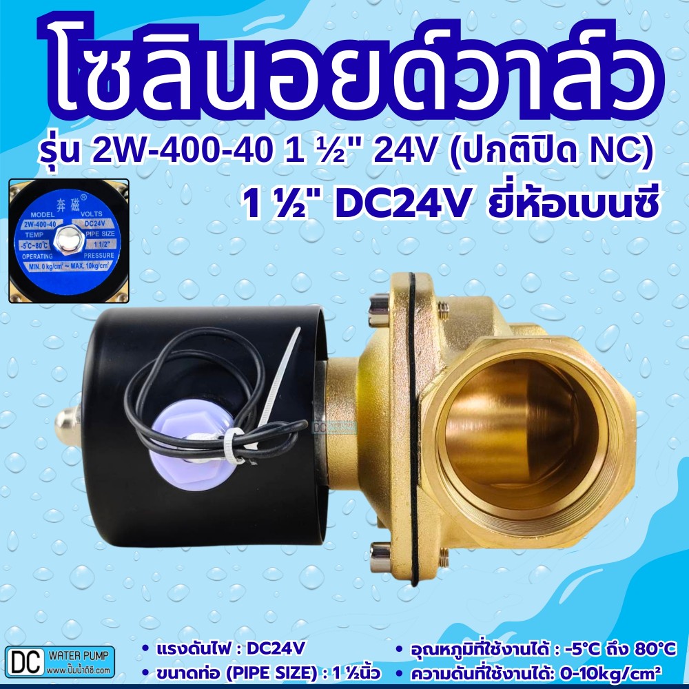 โซลินอยด์วาล์ว 24V รุ่น 2w-400-40 ( 1 1/2”) ยี่ห้อเบนซี